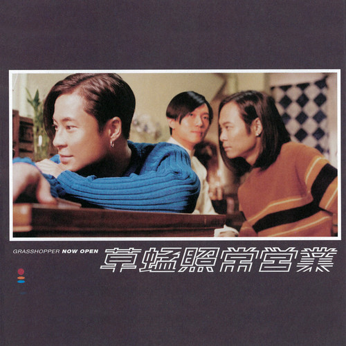 照常营业歌词-草蜢