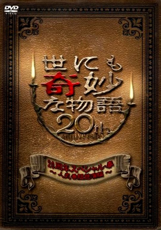 世界奇妙物語 2010年春之特別篇电影正片