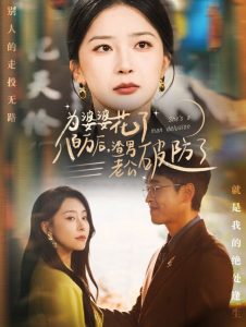 为婆婆花了八百万厚渣男老公破防了短剧全69集