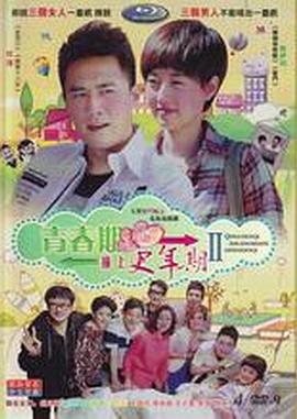 青春期撞上更年期2电视剧全42集