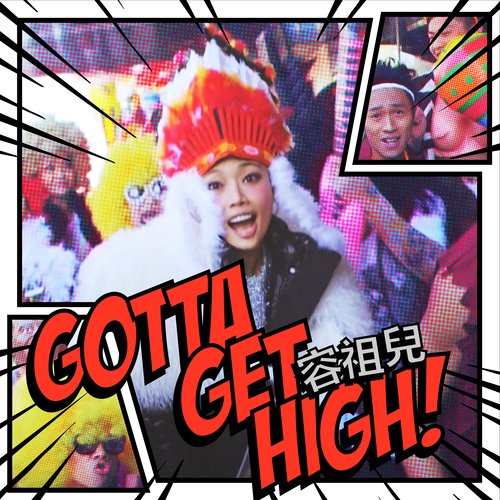 Gotta Get High (KTV 版)歌词-容祖儿
