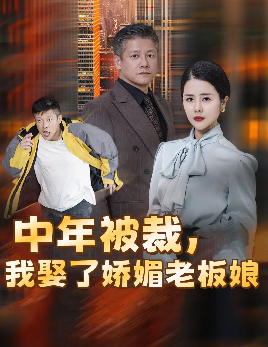 中年被裁我娶了娇媚老板娘 错换人生外卖员变身亿万大佬短剧全69集