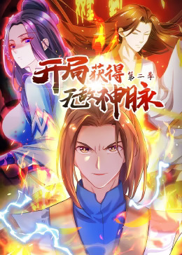 开局获得无敌神脉第二季动态漫动漫更新至第25集