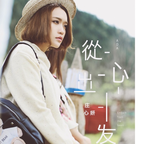 屋檐下的浪漫 (伴奏)歌词-庄心妍