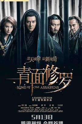 青面修罗电影HD国语版