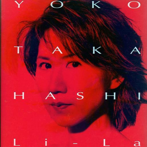 リ・ラ歌词-高橋洋子 (たかはし ようこ)