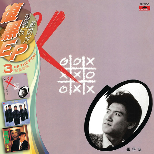 交叉算了 (Remix)歌词-张学友
