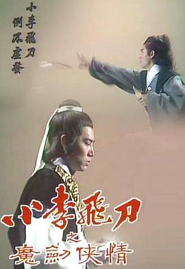 小李飞刀之魔剑侠情粤语电视剧全8集