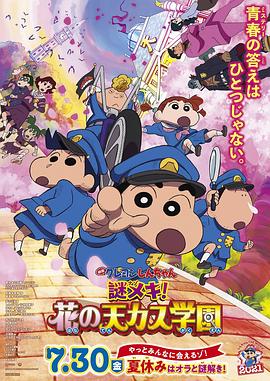 蜡笔小新:谜团!花之天下春日部学院动漫HD高清