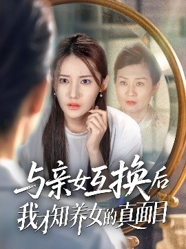 与亲女互换后我才知养女的真面目短剧全35集