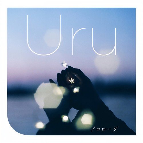 パズル歌词-Uru (うる)