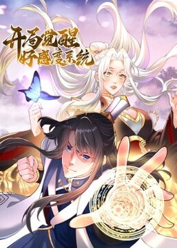 开局觉醒好感度系统动态漫动漫