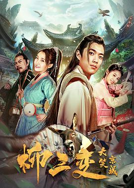 柳三变大笑京城电影HD国语版