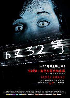 B区32号电影HD国语版
