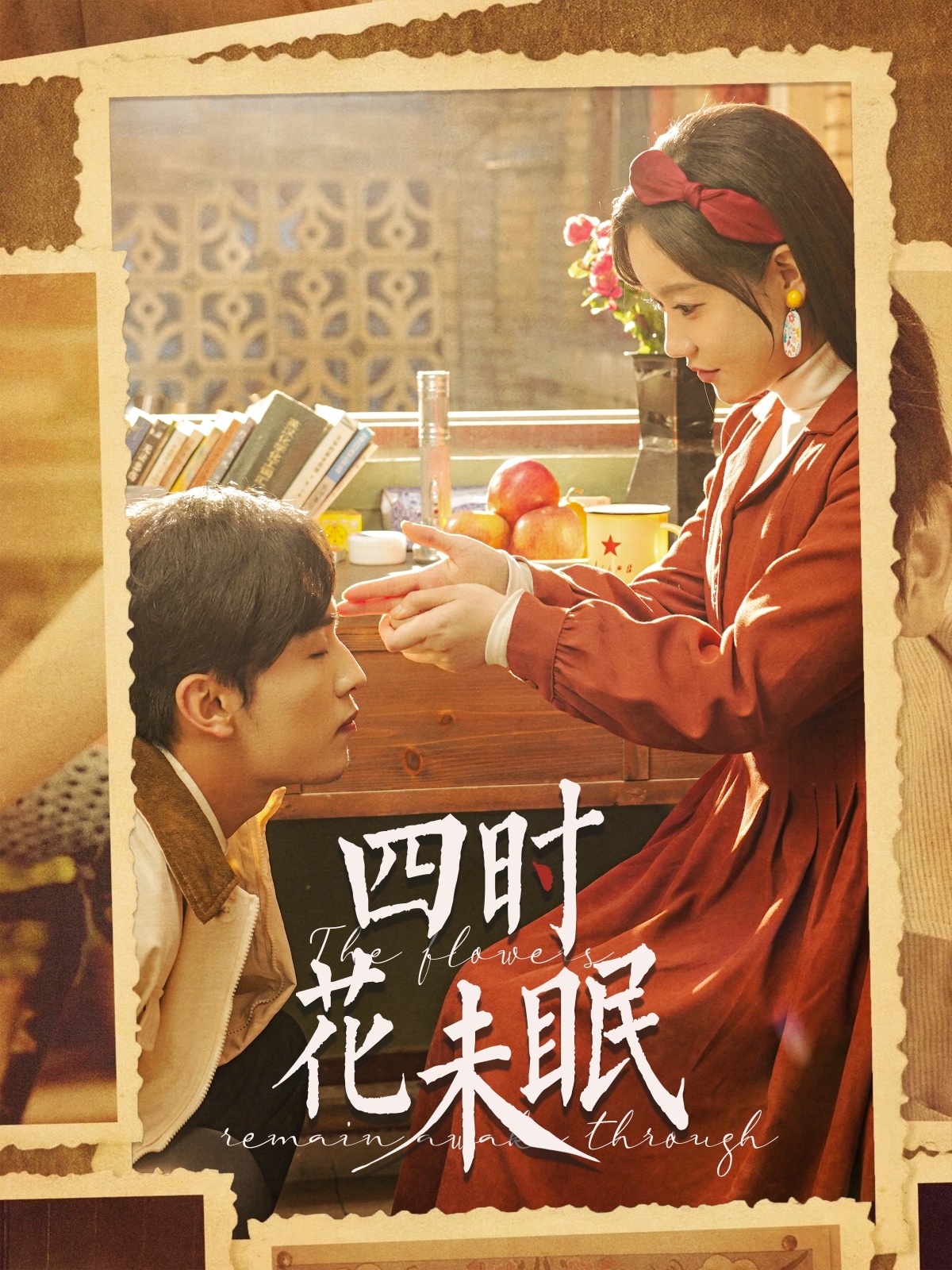 四时花未眠短剧全87集