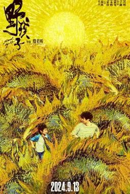 野孩子2024电影HD国语