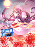 系统逼我做反派动漫更新至121集