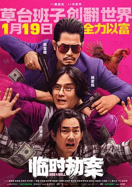 临时劫案电影HD国语|粤语