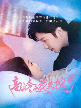 高岭之花失控了短剧全70集