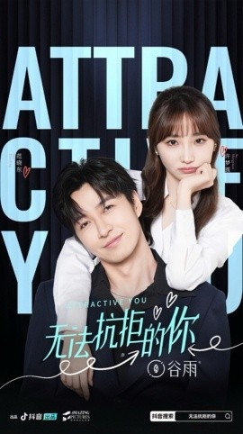 无法抗拒的你短剧全16集