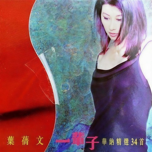 春风秋雨歌词-叶蒨文