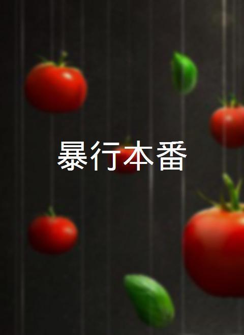 暴行本番电影正片