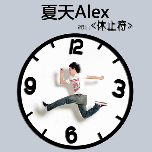 就算要走歌词-夏天Alex