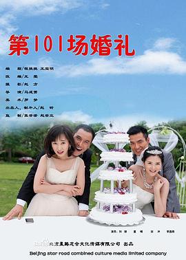 第101场婚礼电影正片