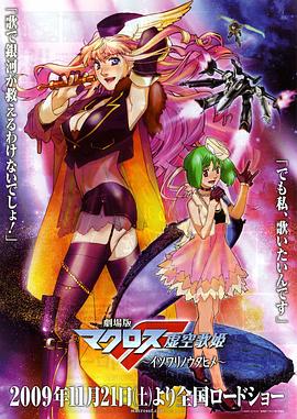 剧场版 超时空要塞F 虚空歌姬动漫HD高清