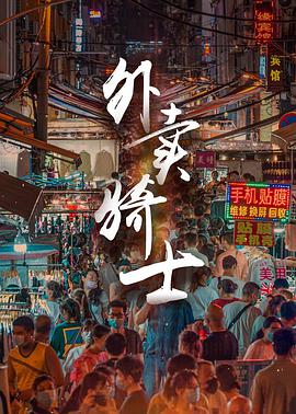 外卖骑士电影正片