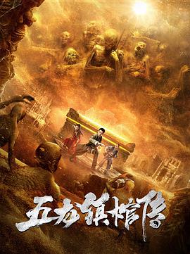 五龙镇棺传电影正片