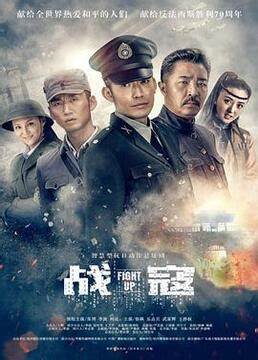 战寇电视剧全38集