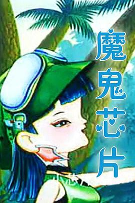 魔鬼芯片动漫26集全