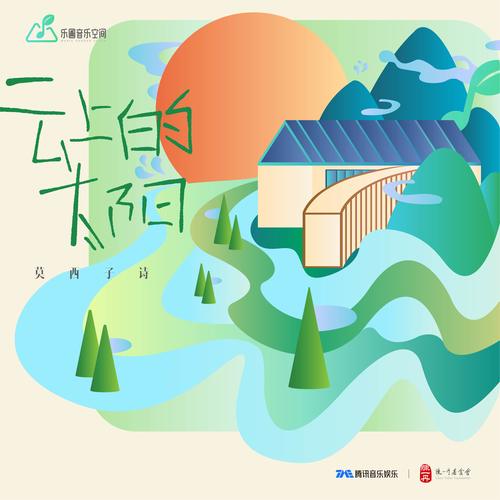 云上的太阳歌词-莫西子诗