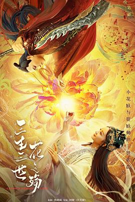 三生三世花之殇电影正片