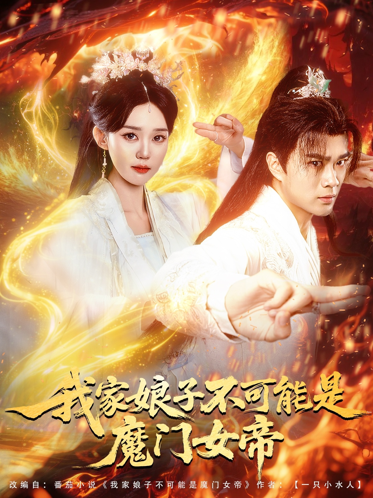 我家娘子不可能是魔门女帝短剧全90集