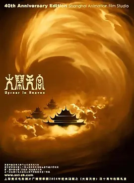 大闹天宫动漫HD高清