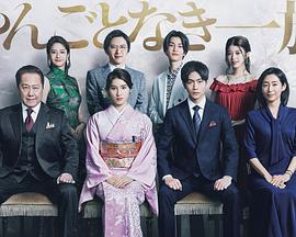 高贵一族电视剧全11集