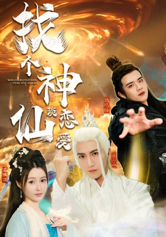 找个神仙谈恋爱短剧全100集