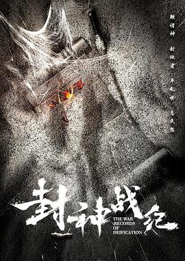 封神战纪电影HD国语版