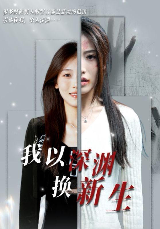 我以深渊换新生短剧全65集
