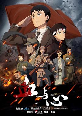 血与心动漫12集全