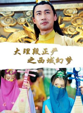 大理段正严之西域幻梦电影正片