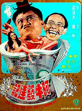 阿牛发达记电影HD国语版