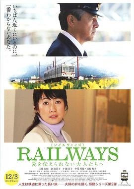 RAILWAYS给不能传达爱的大人们电影正片