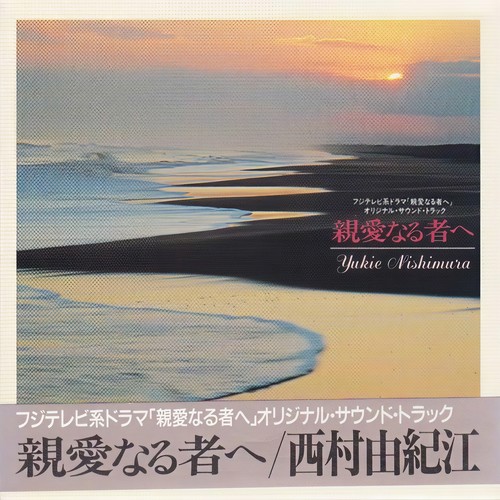 ノスタルジア歌词-西村由纪江 (にしむら ゆきえ)