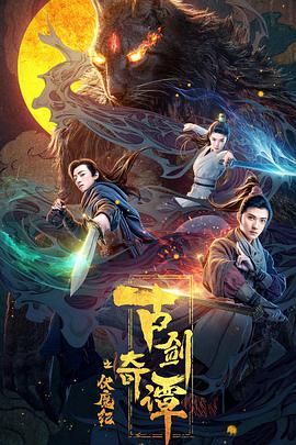 古剑奇谭之伏魔纪电影正片