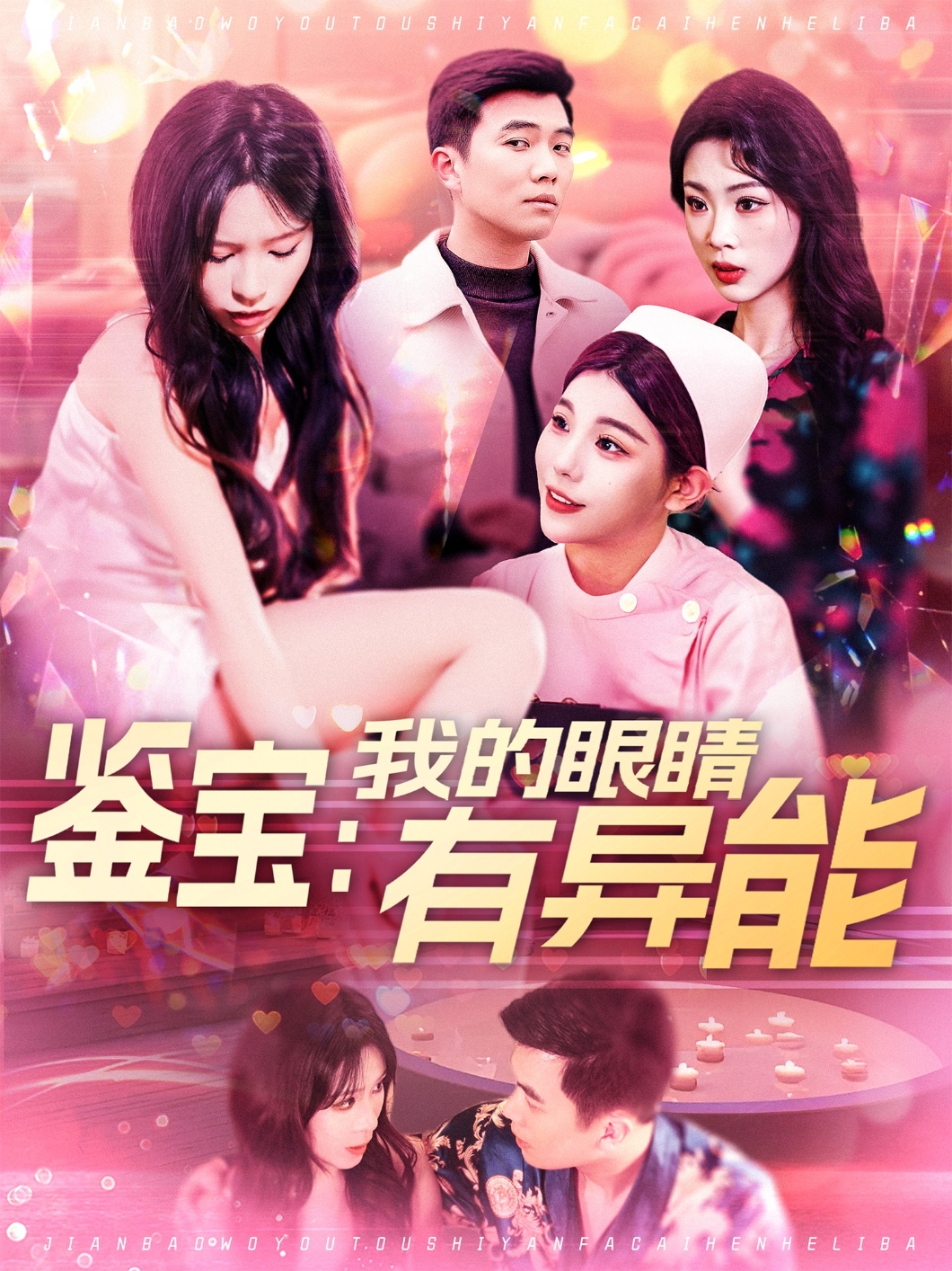 鉴宝：我的眼睛有异能短剧全100集
