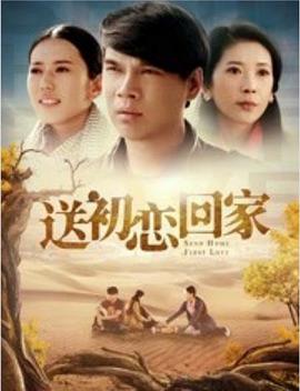 送初恋回家电影HD国语版