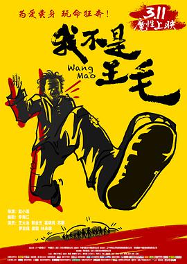我不是王毛电影正片